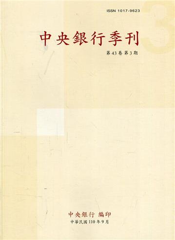 中央銀行季刊43卷3期(110.09)