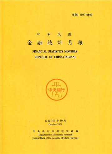 金融統計月報110/10