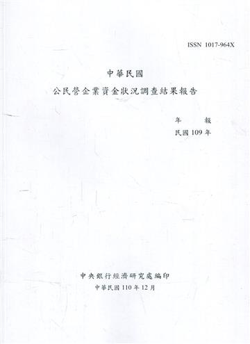 中華民國公民營企業資金狀況調查結果報告109年