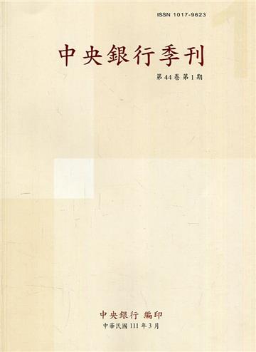 中央銀行季刊44卷1期(111.03)