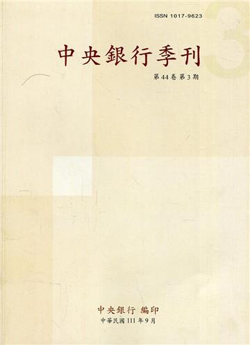 中央銀行季刊44卷3期(111.09)