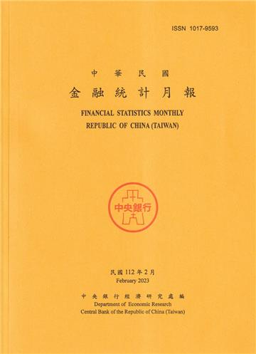 金融統計月報112/02