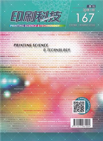 印刷科技季刊39卷1期-167