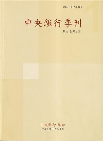 中央銀行季刊45卷1期(112.03)