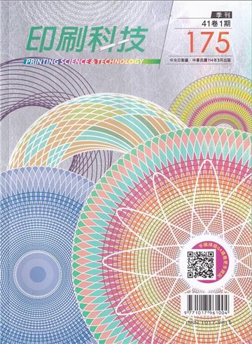 印刷科技季刊41卷1期-175