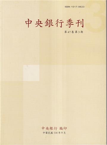 中央銀行季刊47卷3期(114.09)