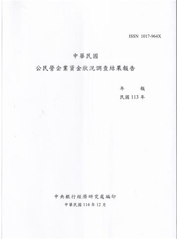 中華民國公民營企業資金狀況調查結果報告113年