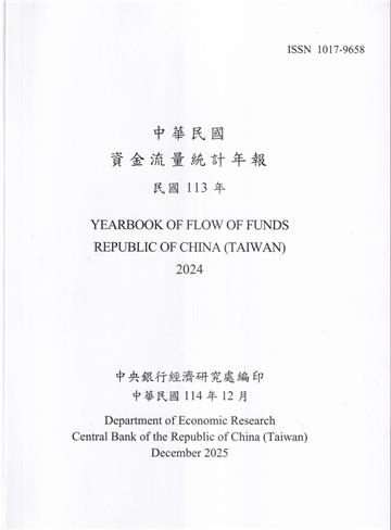 中華民國資金流量統計年報114年12月(民國113年)