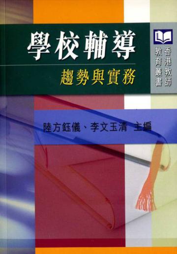 學校輔導:趨勢與實務