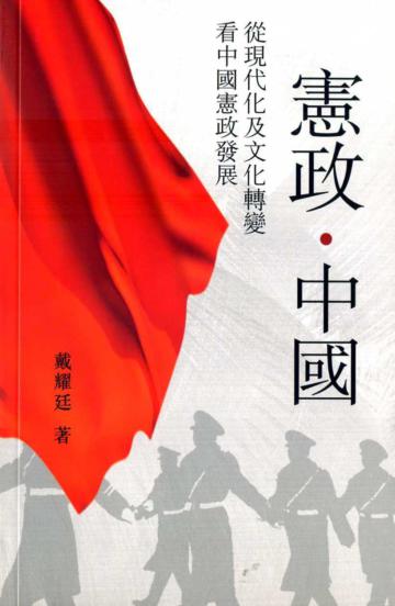 憲政‧中國：從現代化及文化轉變看中國憲政發展