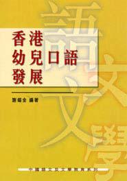 香港幼兒口語發展