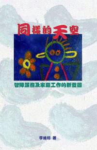 同樣的天空：智障服務及家庭工作的新藍圖