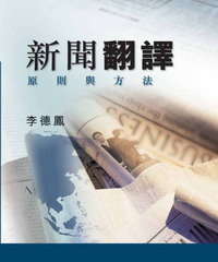 新聞翻譯：原則與方法