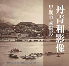 丹青和影像:早期中國攝影