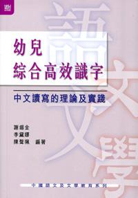 幼兒綜合高效識字：中文讀寫的理論及實踐
