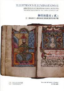 輝煌的啟示（貳）：十一世紀至十八世紀的亞美尼亞基督宗教手稿（中英對照）