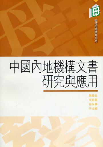 中國內地機構文書研究與應用