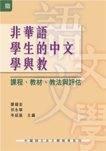 非華語學生的中文學與教：課程、教材、教法與評估