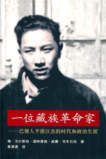 一位藏族革命家:巴塘人平措汪杰的時代和政治生涯