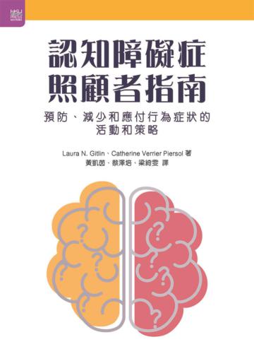 認知障礙症照顧者指南：預防、減少和應付行為症狀的活動和策略