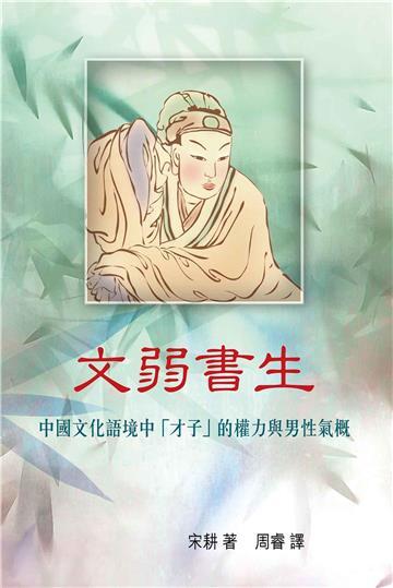 文弱書生:中國文化語境中「才子」的權力與男性氣概