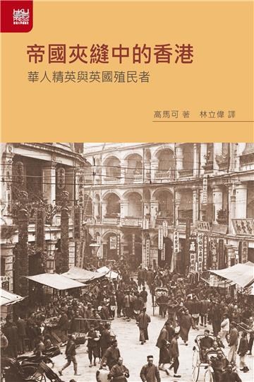 帝國夾縫中的香港：華人精英與英國殖民者