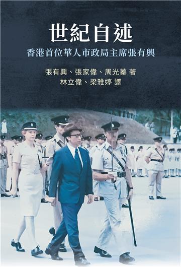 世紀自述: 香港首位華人市政局主席張有興