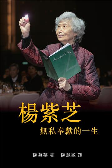 楊紫芝: 無私奉獻的一生