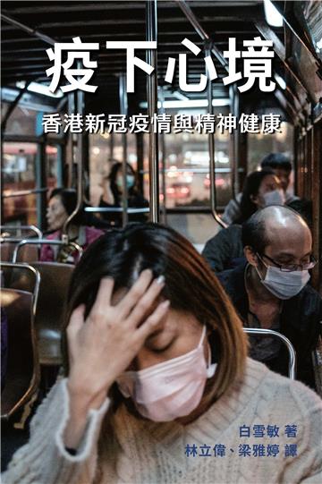疫下心境：香港新冠疫情與精神健康