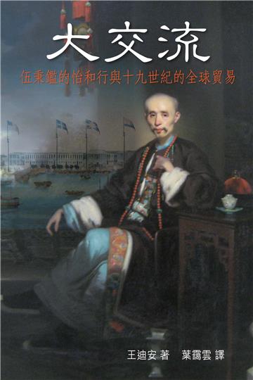 大交流：伍秉鑑的怡和行與十九世紀的全球貿易
