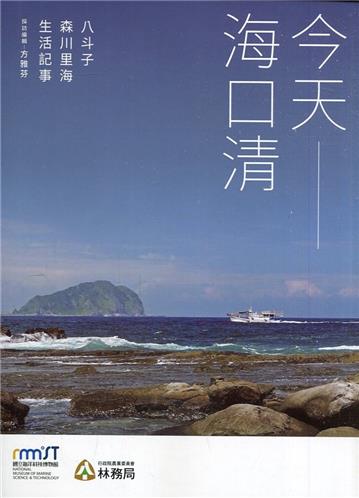 今天-海口清: 八斗子森川里海生活記事