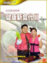 健康新食代II（7 DVD不分售）