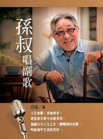 孫叔唱副歌