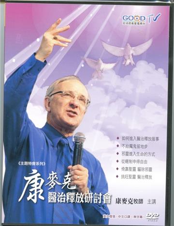 康麥克：醫治釋放研討會（兩片DVD）