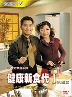 健康新食代Ｉ（6DVD+1VCD不分售）