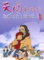 動畫聖經故事：天國英雄榜（6DVD不分售）