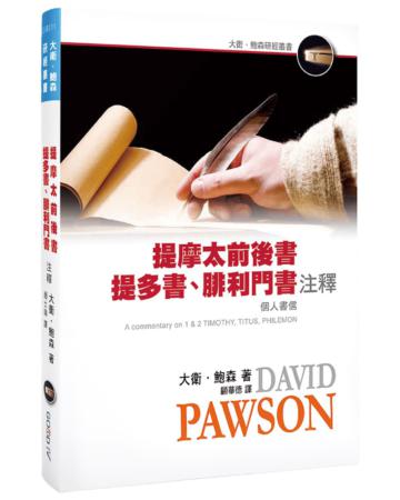 提摩太前後書、提多書、腓利門書注釋（精裝）