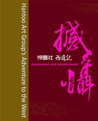 撼&懾：悍圖社 西遊記