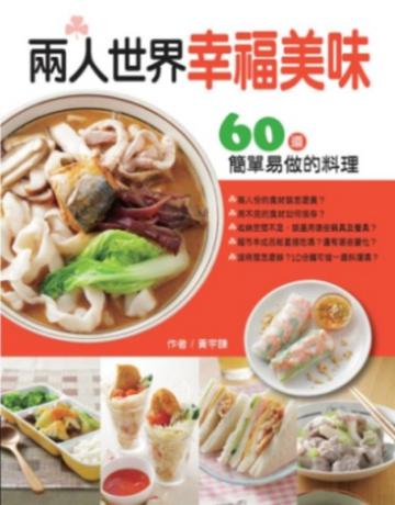 兩人世界幸福美味