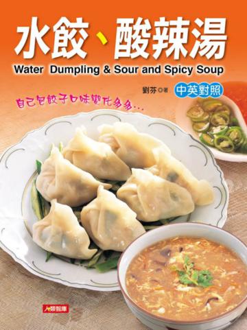 雙語食譜（5）：水餃、酸辣湯