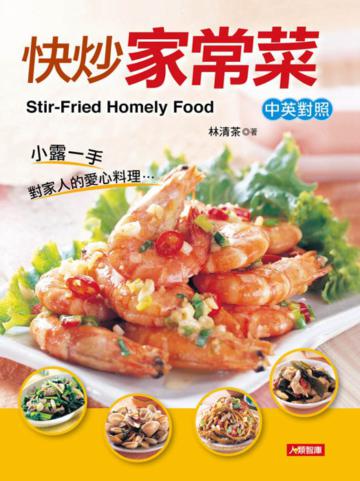 雙語食譜(4):快炒家常菜