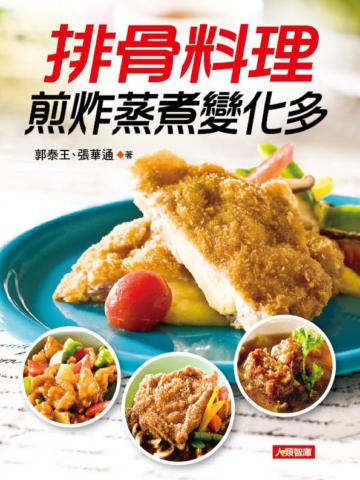 排骨料理煎炸蒸煮變化多