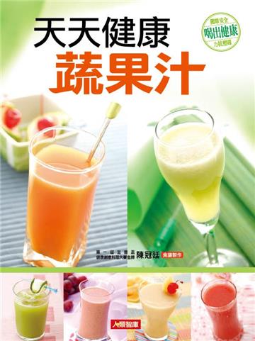 天天健康蔬果汁（新版）