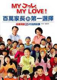 MY JOY，MY LOVE!百萬家長的第一選擇