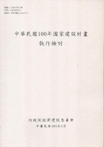 中國民國100年國家建設計畫執行檢討