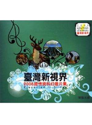 2008臺灣新視界國情資料幻燈光碟片集