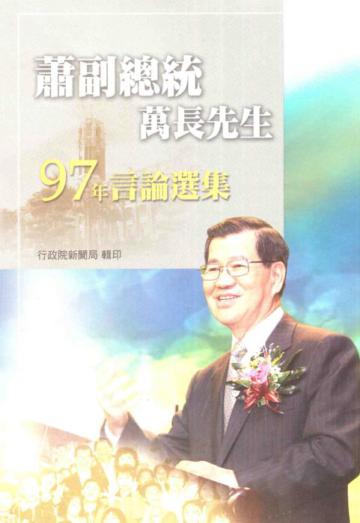 蕭副總統萬長先生97年言論選集