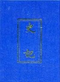 史記三家注(上下)