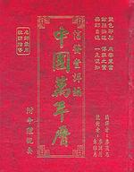 信發堂詳編中國萬年曆（精裝）