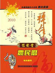 2017年信發堂農民曆